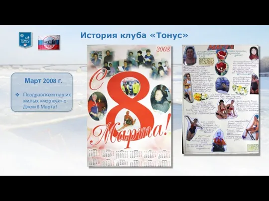 История клуба «Тонус» Март 2008 г. Поздравляем наших милых «моржух» с Днем 8 Марта!