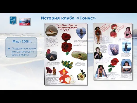 История клуба «Тонус» Март 2008 г. Поздравляем наших милых «моржух» с Днем 8 Марта!