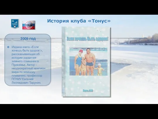 История клуба «Тонус» 2009 год Издана книга «Если хочешь быть здоров!», рассказывающая