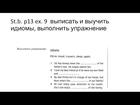 St.b. p13 ex. 9 выписать и выучить идиомы, выполнить упражнение Выполнить упражнение: