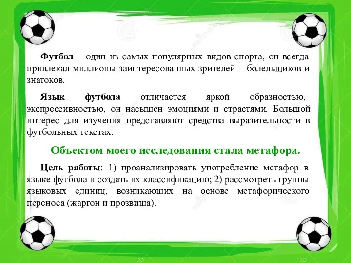 Футбол – один из самых популярных видов спорта, он всегда привлекал миллионы