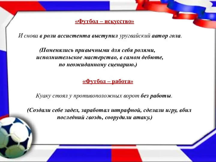 «Футбол – искусство» И снова в роли ассистента выступил уругвайский автор гола.