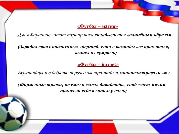 «Футбол – магия» Для «Фараонов» этот турнир пока складывается волшебным образом. (Зарядил