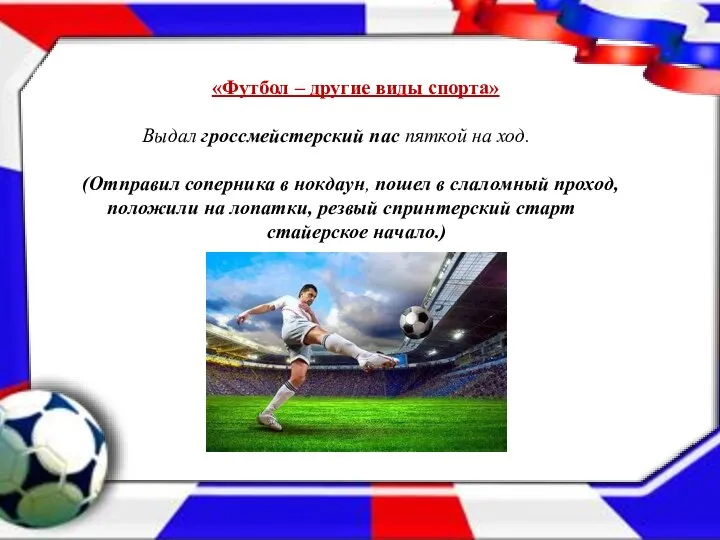 «Футбол – другие виды спорта» Выдал гроссмейстерский пас пяткой на ход. (Отправил