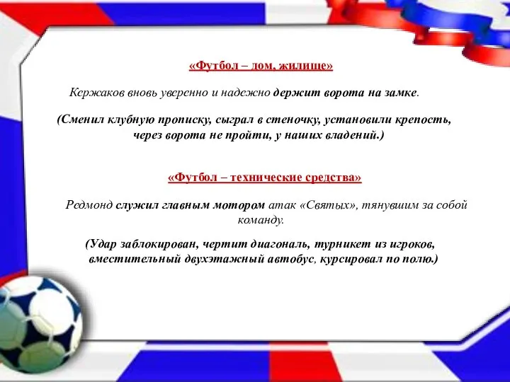 «Футбол – дом, жилище» Кержаков вновь уверенно и надежно держит ворота на