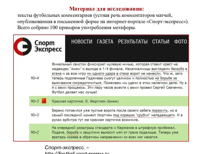 Материал для исследования: тексты футбольных комментариев (устная речь комментаторов матчей, опубликованная в