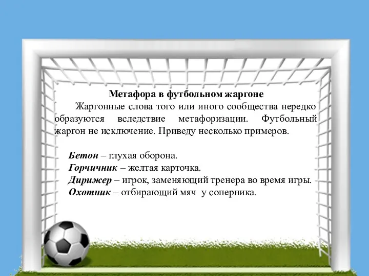 Метафора в футбольном жаргоне Жаргонные слова того или иного сообщества нередко образуются