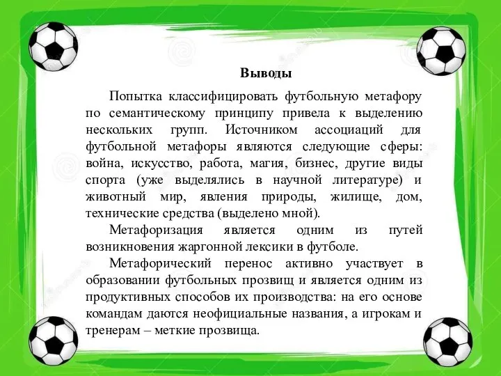 Выводы Попытка классифицировать футбольную метафору по семантическому принципу привела к выделению нескольких