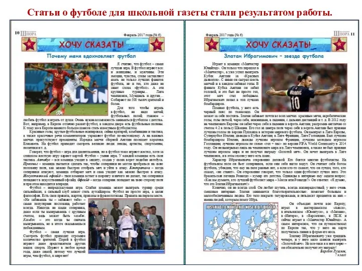 Статьи о футболе для школьной газеты стали результатом работы.