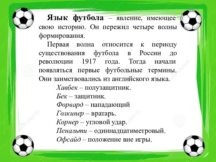 Язык футбола – явление, имеющее свою историю, он пережил четыре волны формирования.