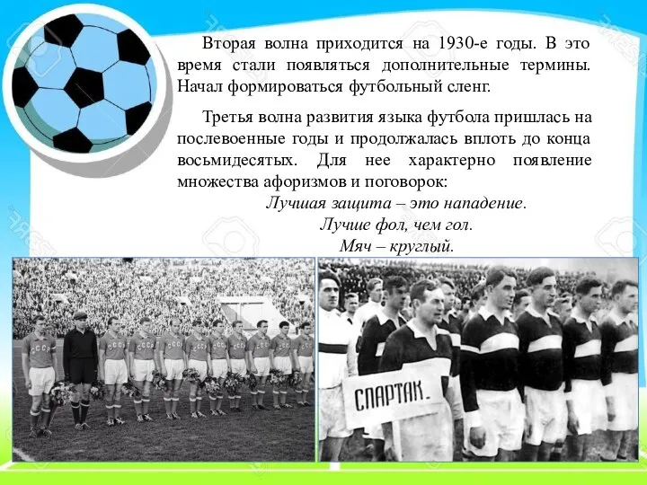 Вторая волна приходится на 1930-е годы. В это время стали появляться дополнительные