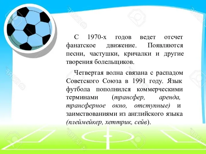 С 1970-х годов ведет отсчет фанатское движение. Появляются песни, частушки, кричалки и