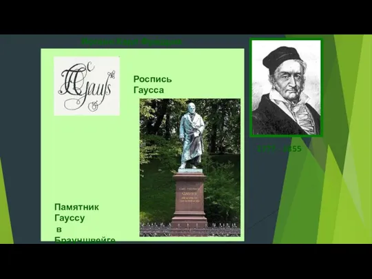 Иоганн Карл Фри́дрих Га́усс 1777 - 1855 «Не считать ничего сделанным, если