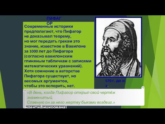 В современном мире Пифагор считается великим математиком и космологом древности. Античные авторы