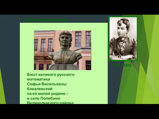 СОФЬЯ ВАСИЛЬЕВНА КОВАЛЕВСКАЯ Русский математик и механик, с1889 г. член-корреспондент Петербургской АН.