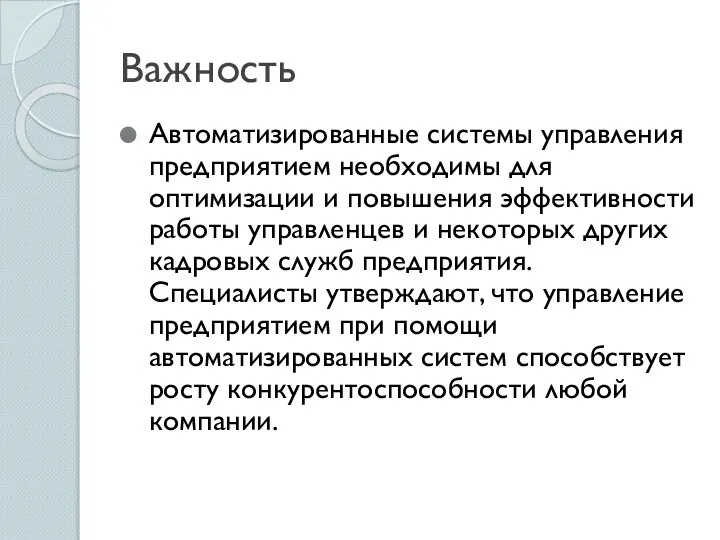 Важность Автоматизированные системы управления предприятием необходимы для оптимизации и повышения эффективности работы