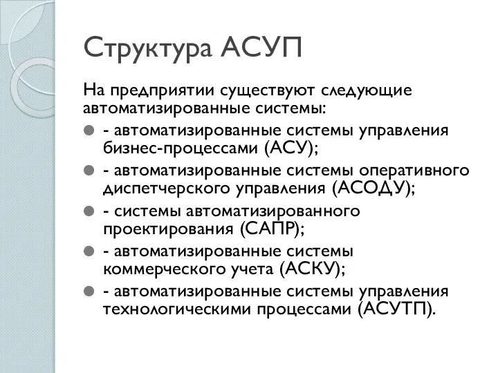 Структура АСУП На предприятии существуют следующие автоматизированные системы: - автоматизированные системы управления