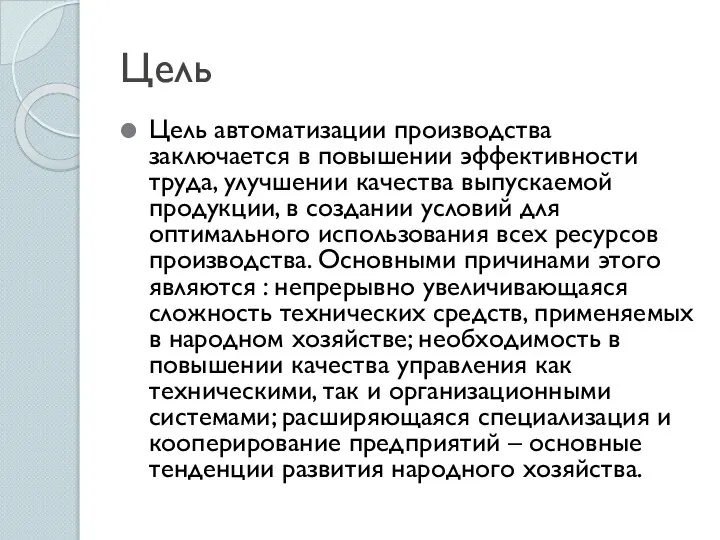 Цель Цель автоматизации производства заключается в повышении эффективности труда, улучшении качества выпускаемой