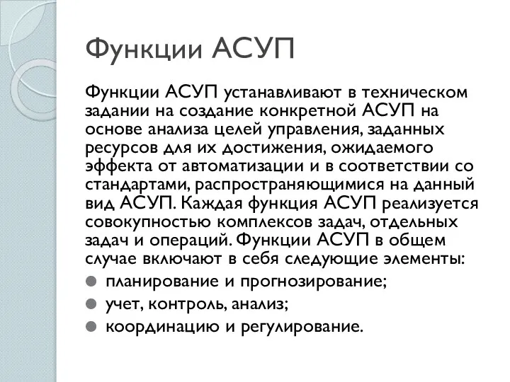 Функции АСУП Функции АСУП устанавливают в техническом задании на создание конкретной АСУП