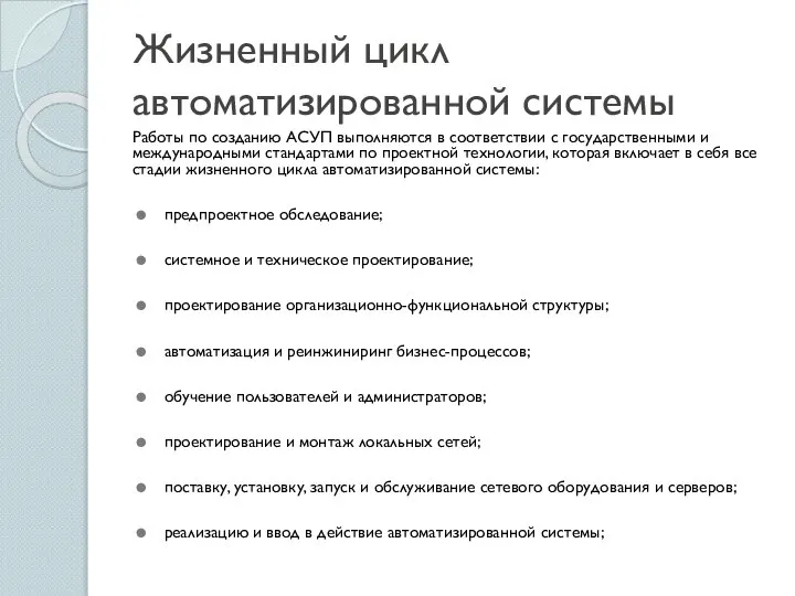 Жизненный цикл автоматизированной системы Работы по созданию АСУП выполняются в соответствии с