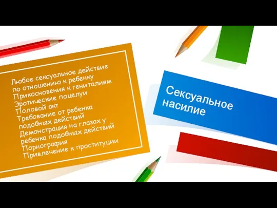 Любое сексуальное действие по отношению к ребенку Прикосновения к гениталиям Эротические поцелуи