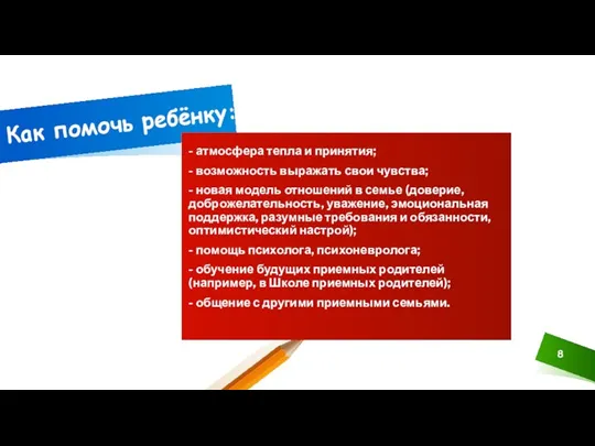 Как помочь ребёнку: - атмосфера тепла и принятия; - возможность выражать свои