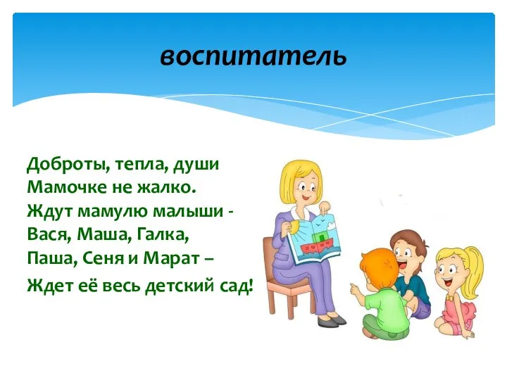 Доброты, тепла, души Мамочке не жалко. Ждут мамулю малыши - Вася, Маша,