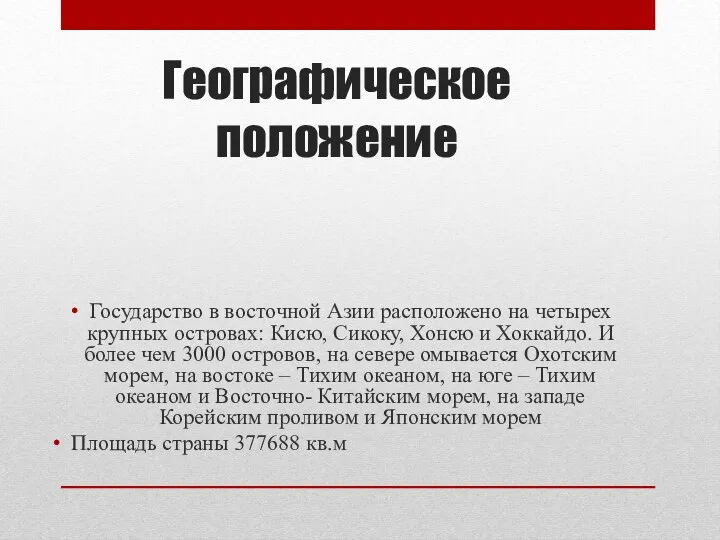 Географическое положение Государство в восточной Азии расположено на четырех крупных островах: Кисю,