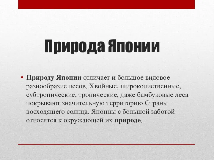 Природа Японии Природу Японии отличает и большое видовое разнообразие лесов. Хвойные, широколиственные,