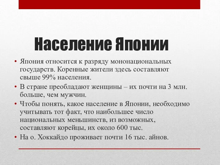 Население Японии Япония относится к разряду мононациональных государств. Коренные жители здесь составляют