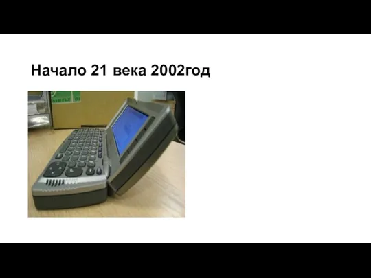 Начало 21 века 2002год