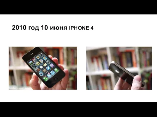 2010 год 10 июня IPHONE 4