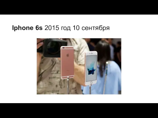 Iphone 6s 2015 год 10 сентября