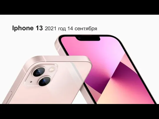 Iphone 13 2021 год 14 сентября