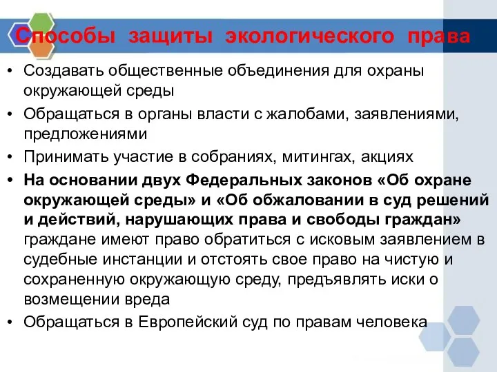 Способы защиты экологического права Создавать общественные объединения для охраны окружающей среды Обращаться