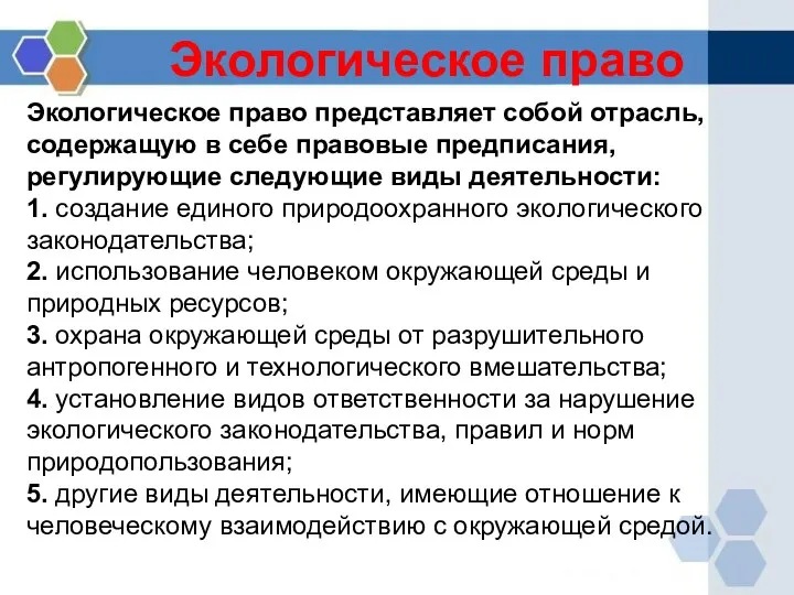 Экологическое право Экологическое право представляет собой отрасль, содержащую в себе правовые предписания,