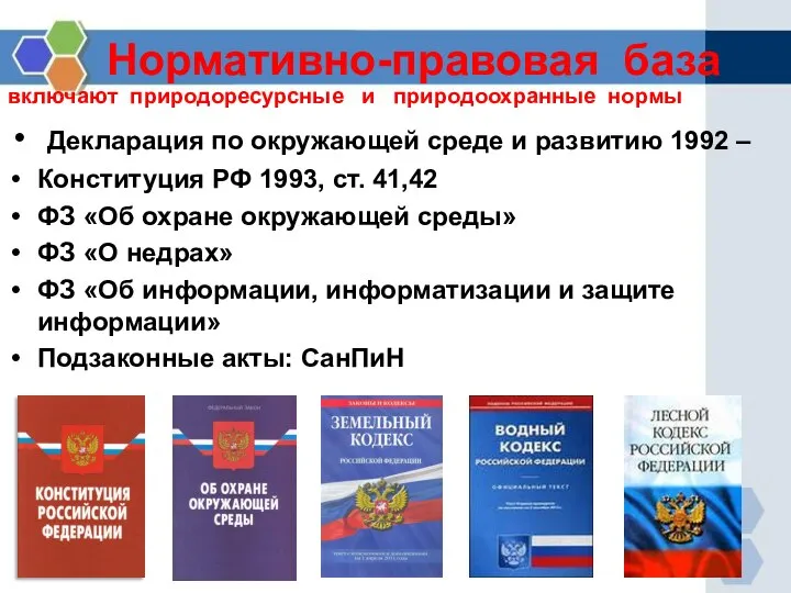 Нормативно-правовая база включают природоресурсные и природоохранные нормы Декларация по окружающей среде и