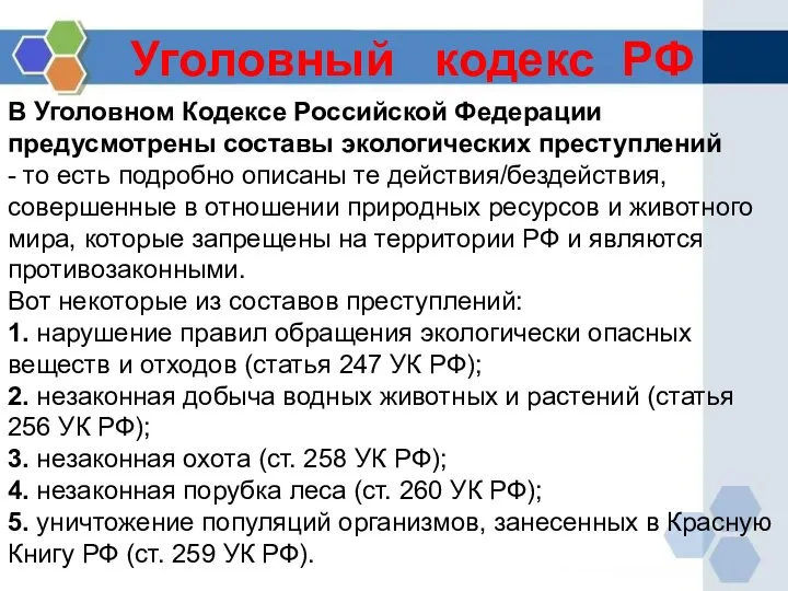 Уголовный кодекс РФ В Уголовном Кодексе Российской Федерации предусмотрены составы экологических преступлений