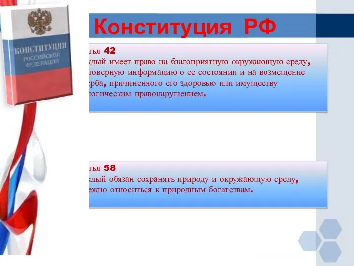 Статья 42 Каждый имеет право на благоприятную окружающую среду, достоверную информацию о