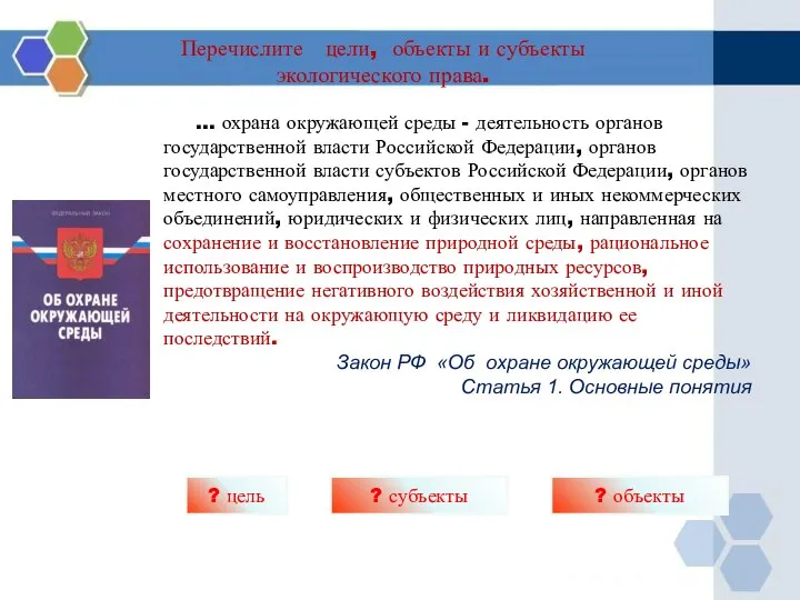 … охрана окружающей среды - деятельность органов государственной власти Российской Федерации, органов