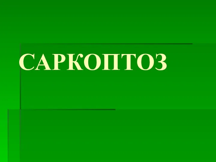 САРКОПТОЗ