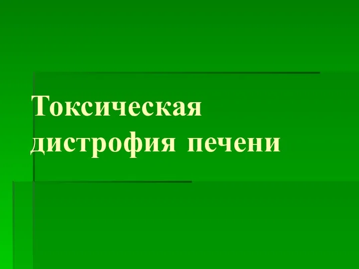 Токсическая дистрофия печени