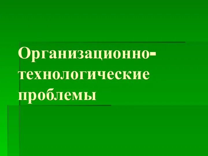 Организационно-технологические проблемы