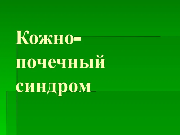 Кожно-почечный синдром