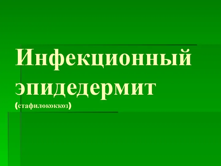 Инфекционный эпидедермит (стафилококкоз)