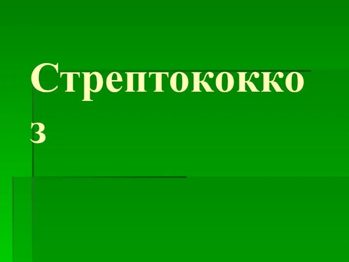 Стрептококкоз