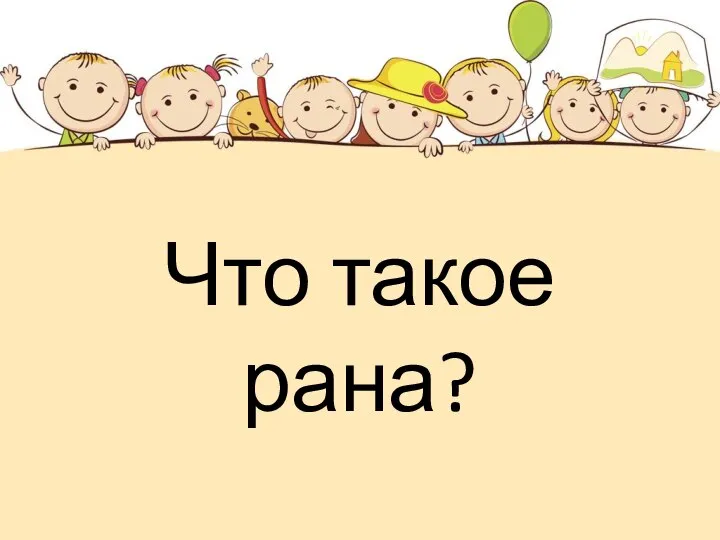 Что такое рана?