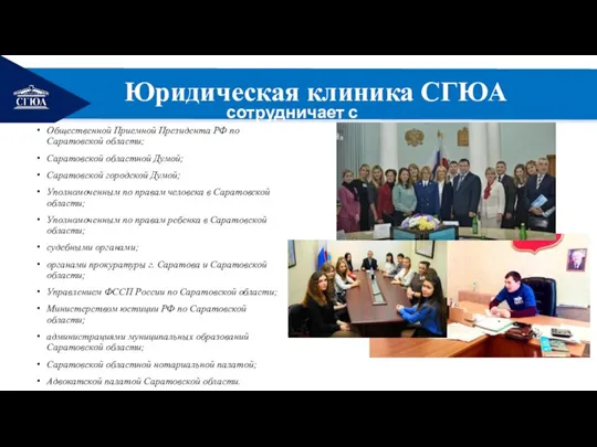 РЕМОНТ Юридическая клиника СГЮА сотрудничает с Общественной Приемной Президента РФ по Саратовской