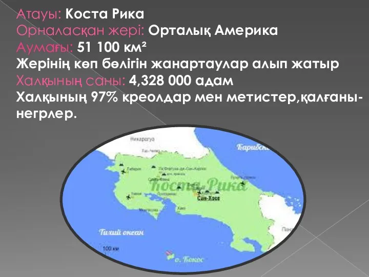 Атауы: Коста Рика Орналасқан жері: Орталық Америка Аумағы: 51 100 км² Жерінің