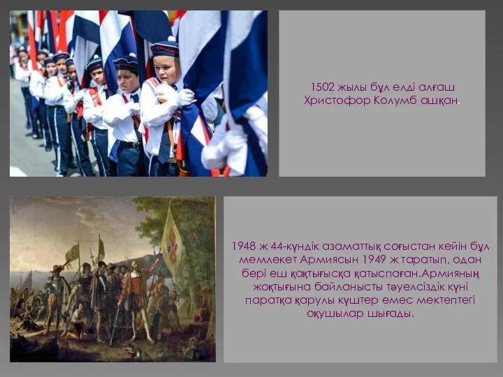 1948 ж 44-күндік азаматтық соғыстан кейін бұл мемлекет Армиясын 1949 ж таратып,